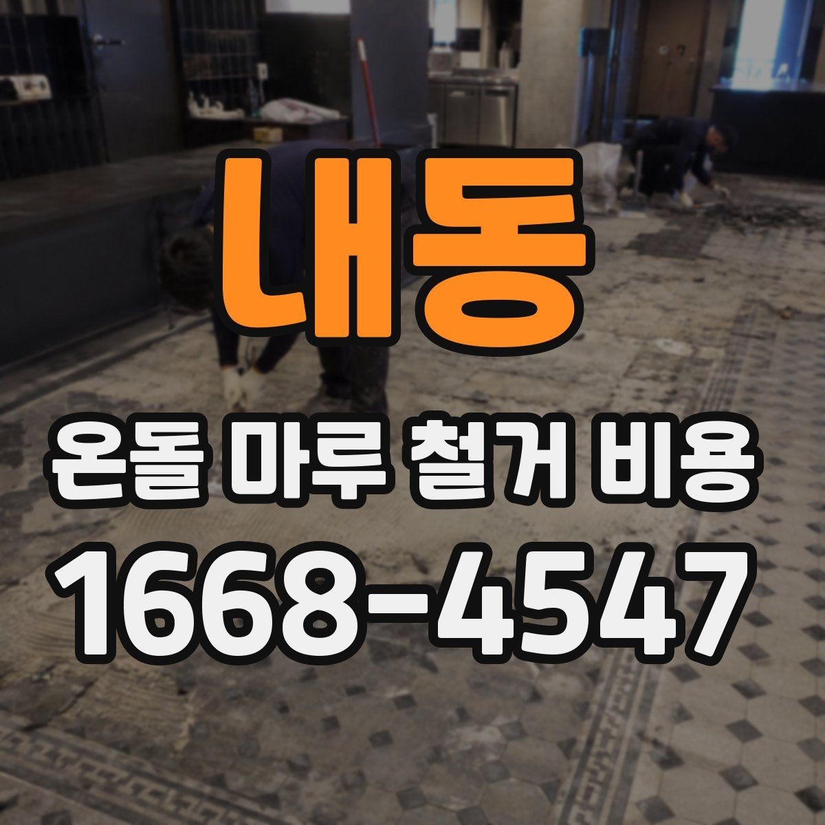 내동 온돌 마루 철거 비용 확인 시 업체별 차이