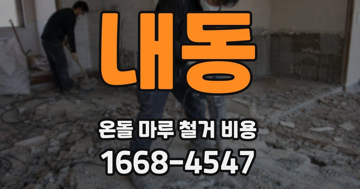 내동 온돌 마루 철거 비용