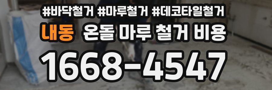내동 온돌 마루 철거 비용