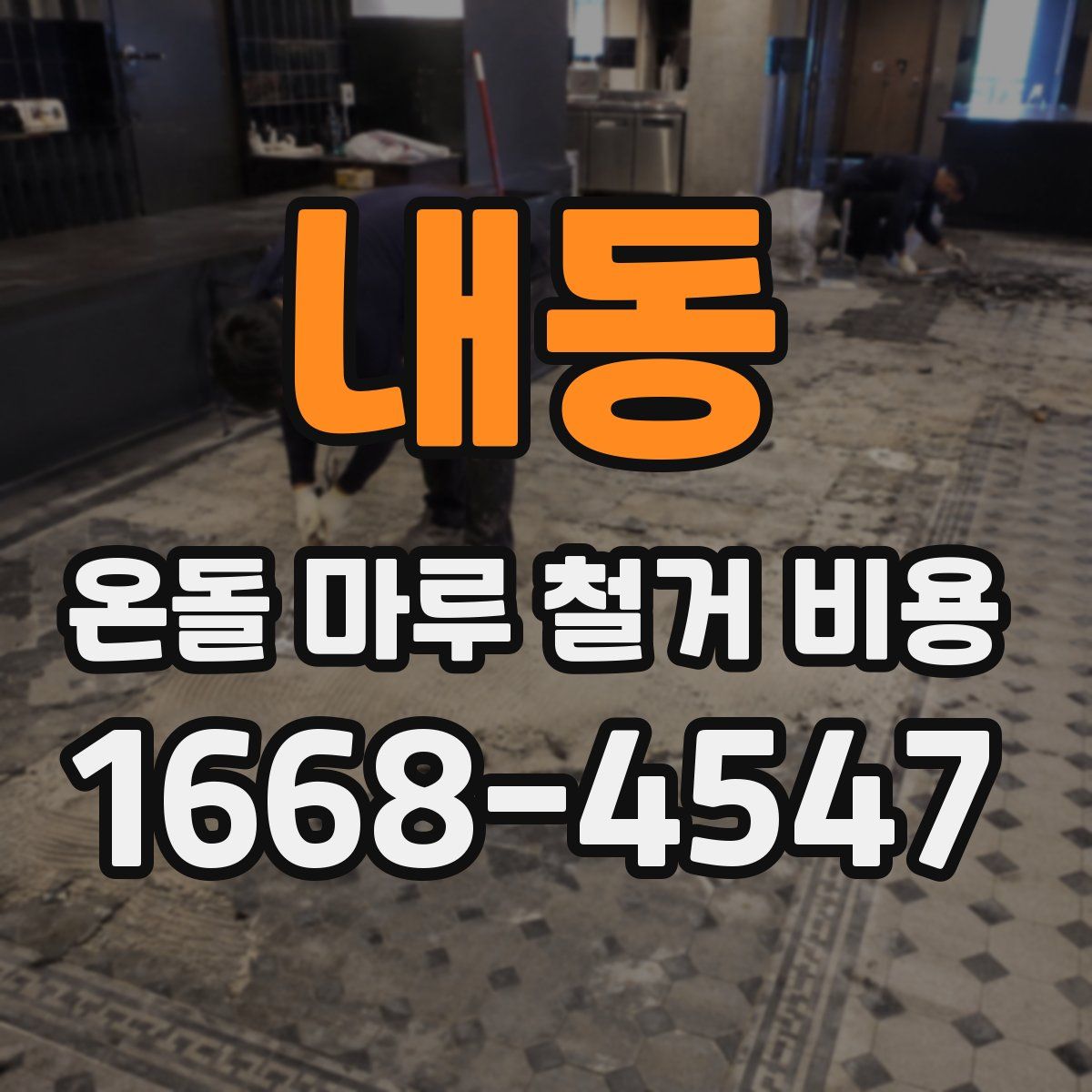내동 온돌 마루 철거 비용