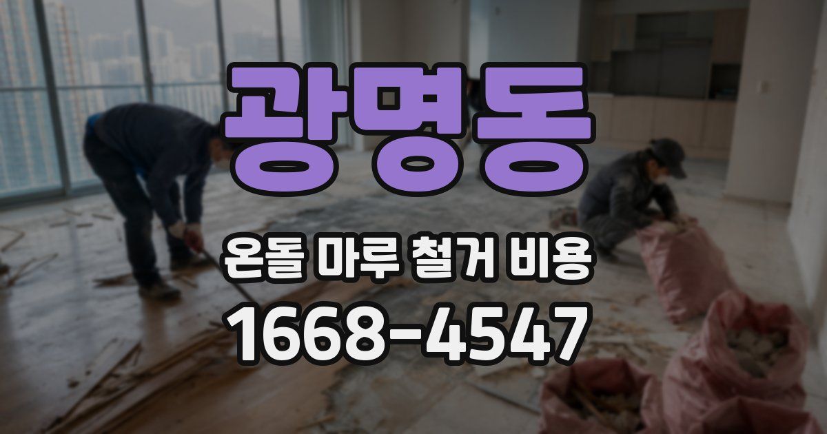 광명동 온돌 마루 철거 비용
