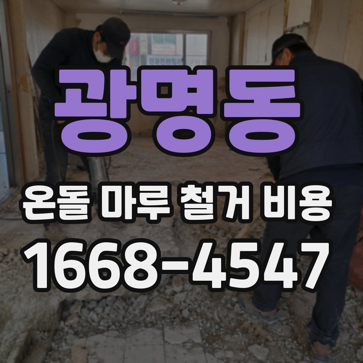 광명동 온돌 마루 철거 비용