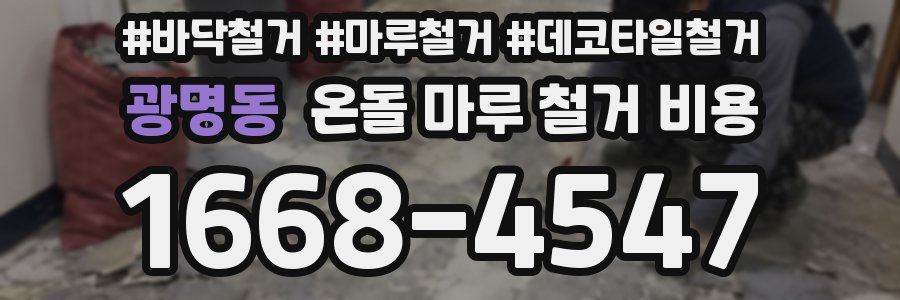 광명동 온돌 마루 철거 비용