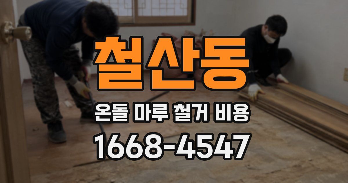 철산동 온돌 마루 철거 비용
