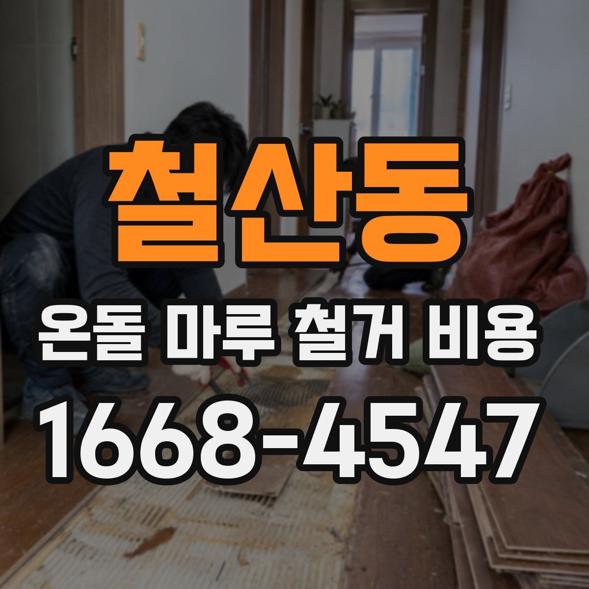 철산동 온돌 마루 철거 비용