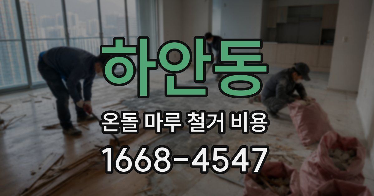 하안동 온돌 마루 철거 비용