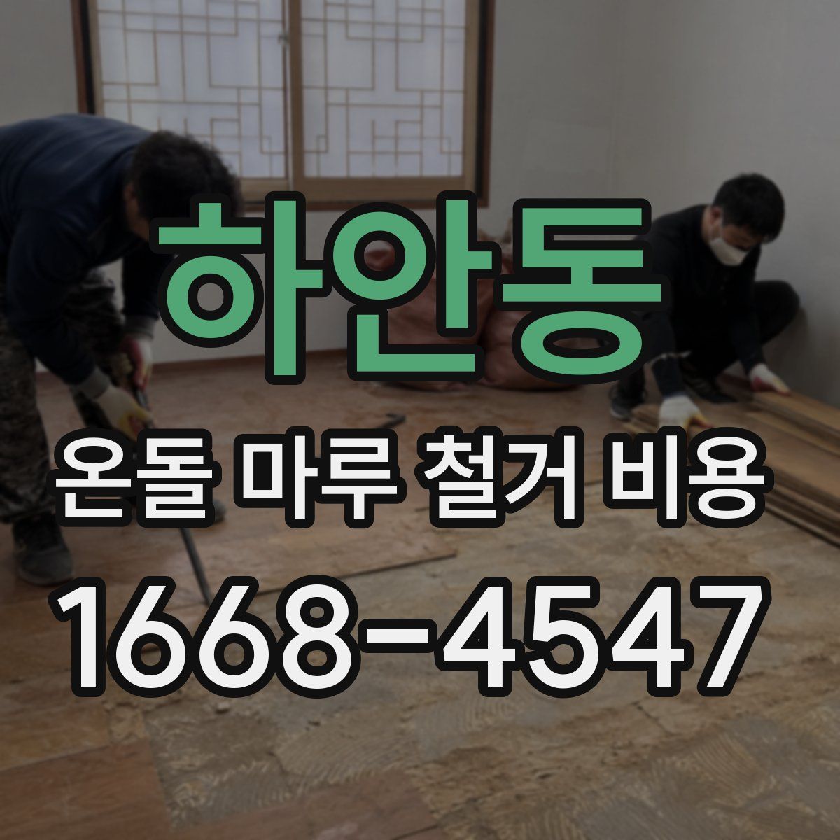 하안동 온돌 마루 철거 비용