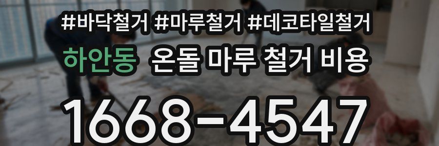 하안동 온돌 마루 철거 비용