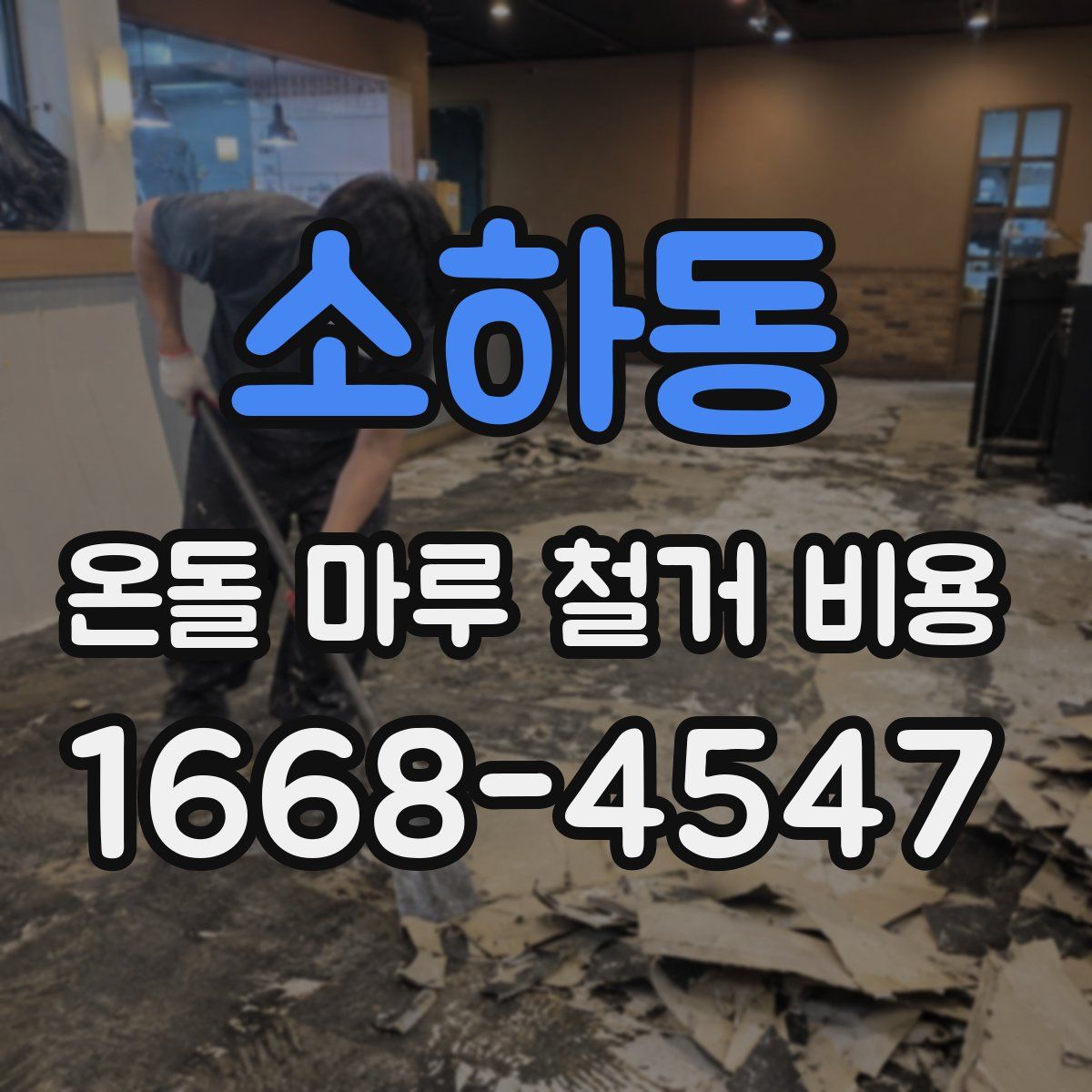 소하동 온돌 마루 철거 비용