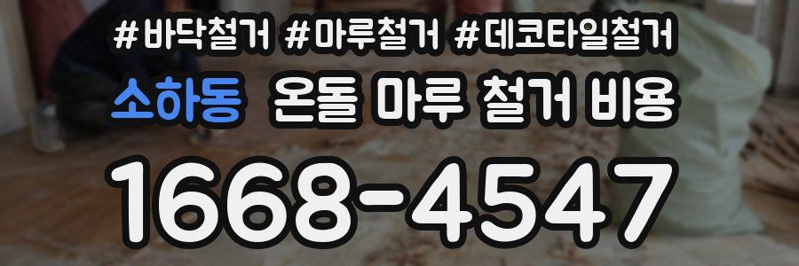 소하동 온돌 마루 철거 비용