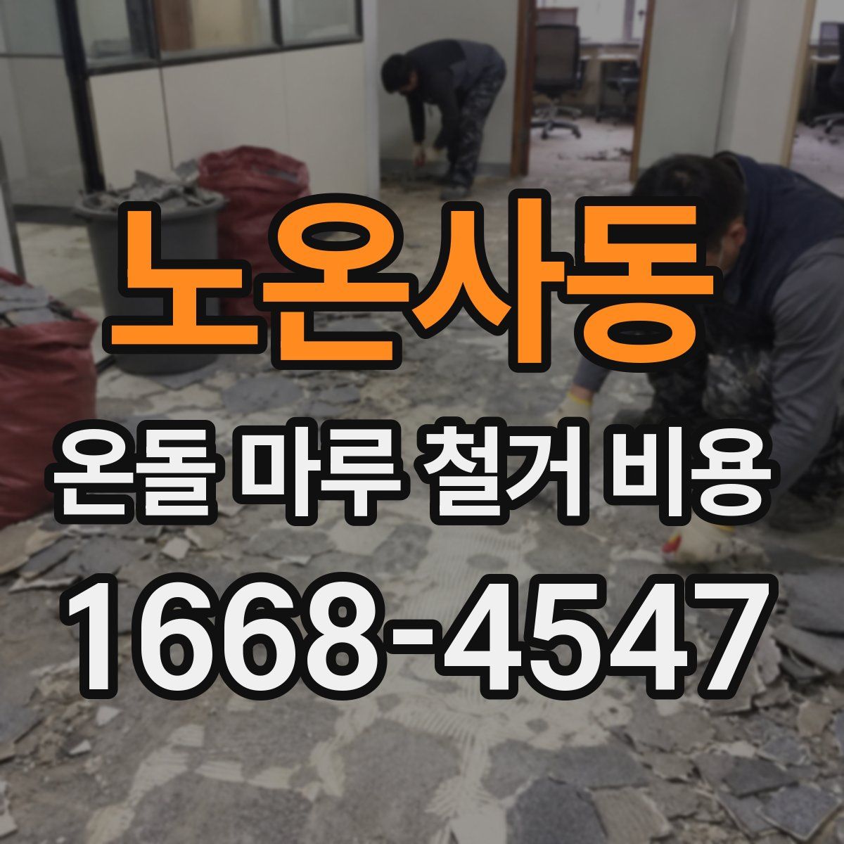 노온사동 온돌 마루 철거 비용