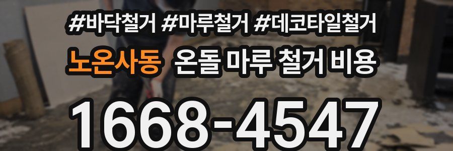 노온사동 온돌 마루 철거 비용