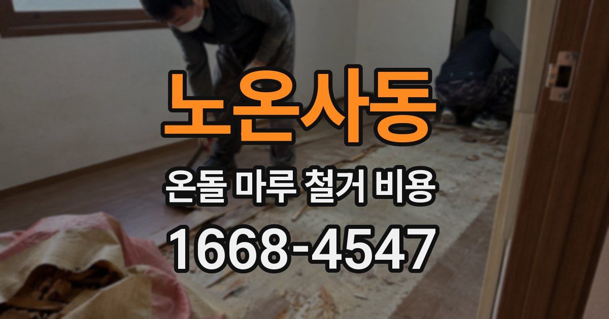 노온사동 온돌 마루 철거 비용