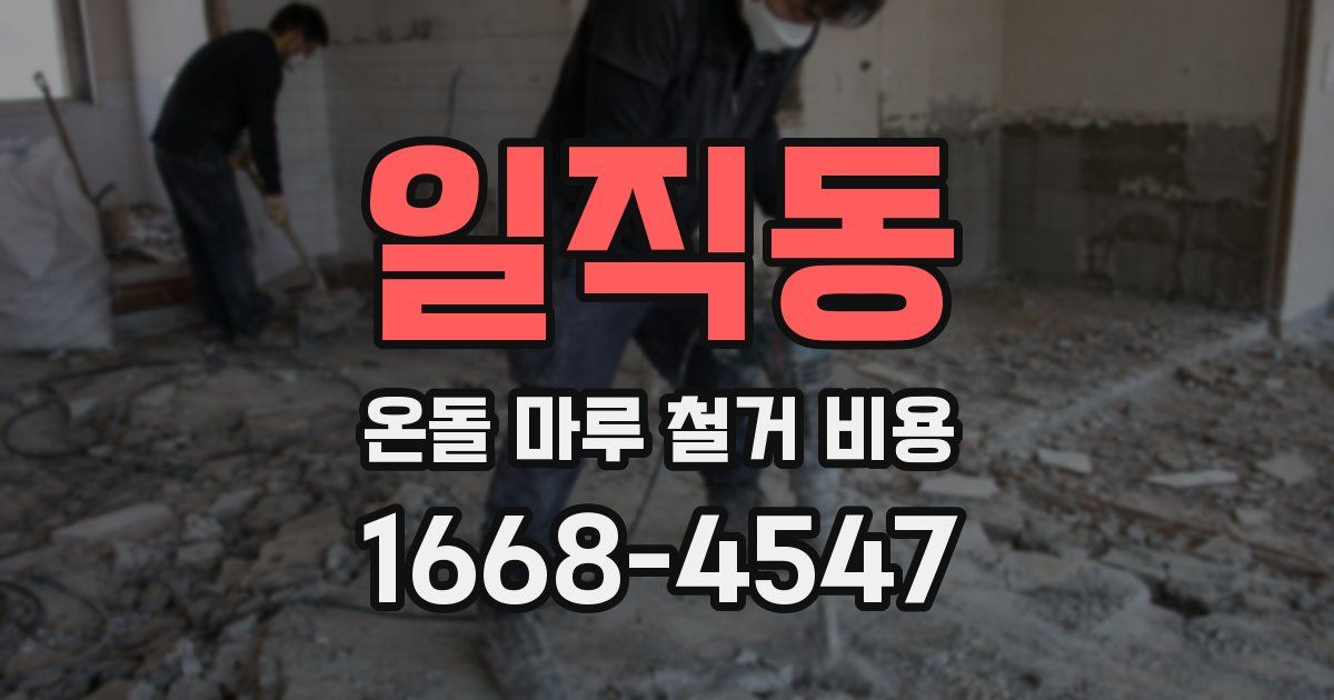 일직동 온돌 마루 철거 비용