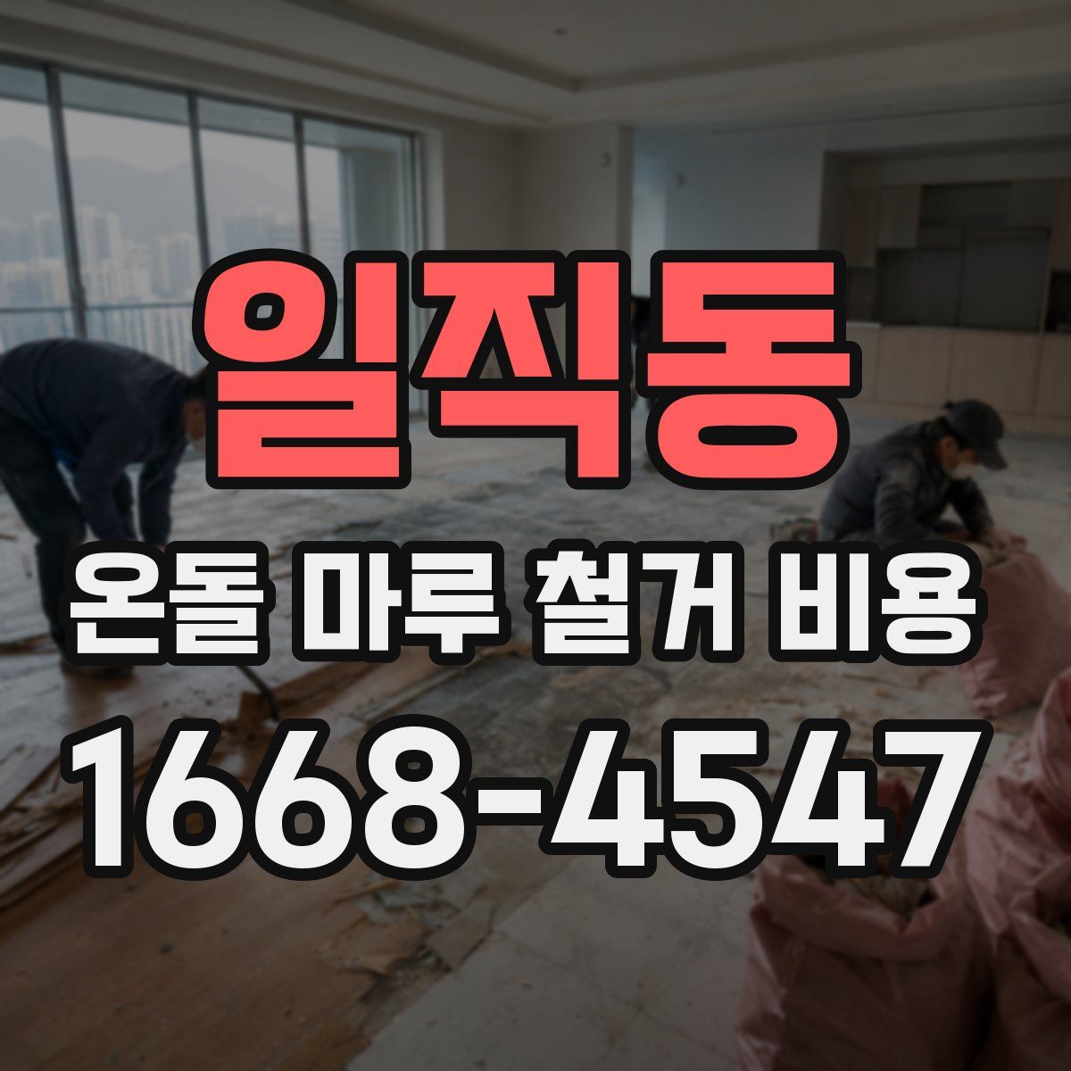 일직동 온돌 마루 철거 비용
