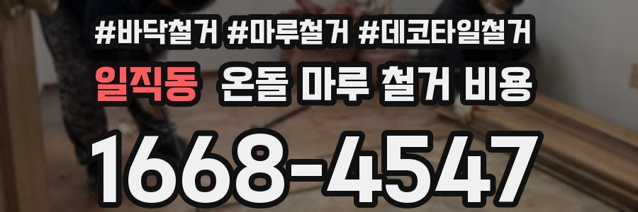 일직동 온돌 마루 철거 비용