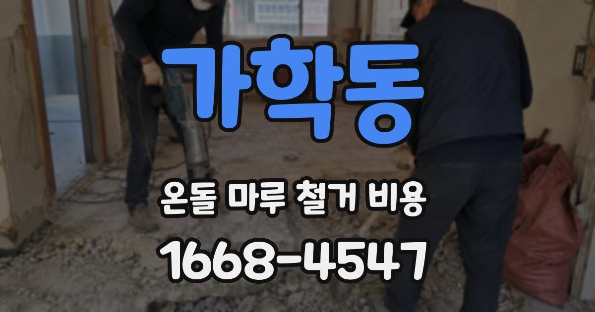 가학동 온돌 마루 철거 비용