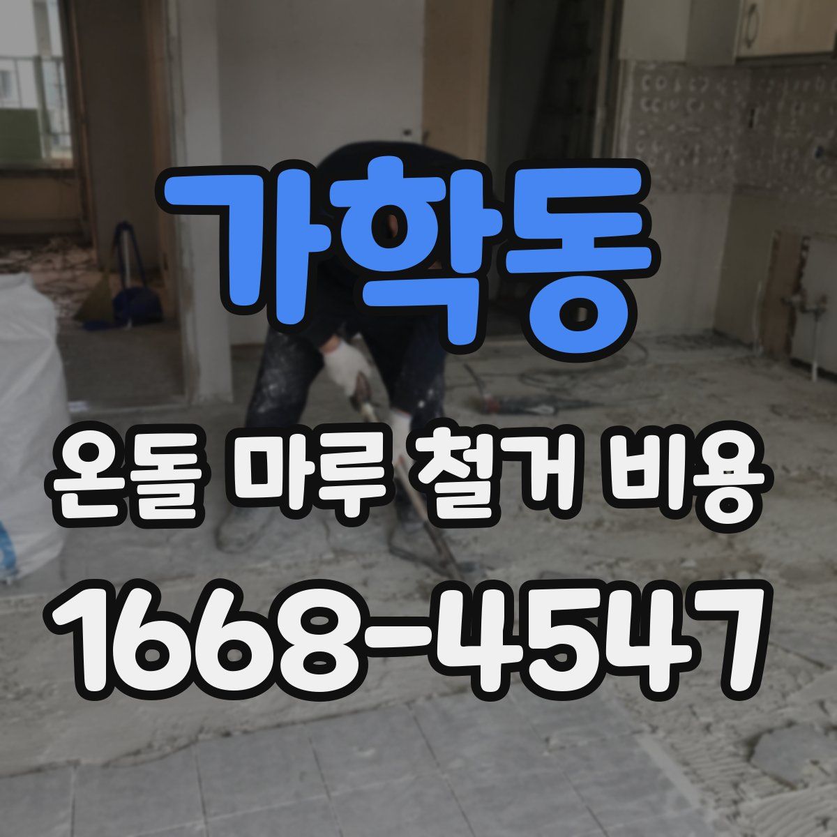 가학동 온돌 마루 철거 비용