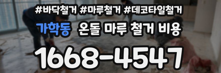 가학동 온돌 마루 철거 비용