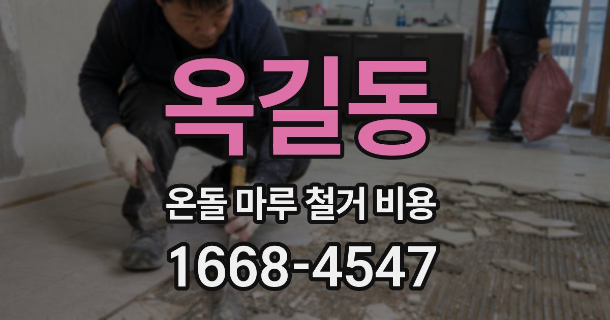 옥길동 온돌 마루 철거 비용