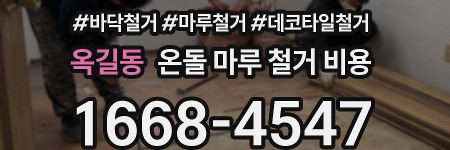 옥길동 온돌 마루 철거 비용