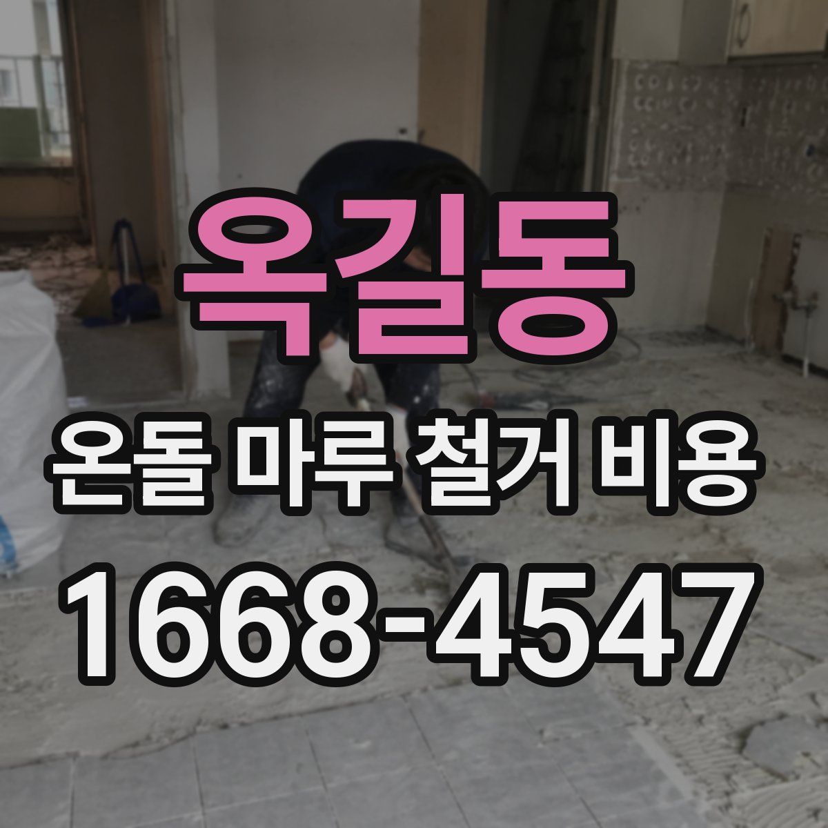 옥길동 온돌 마루 철거 비용