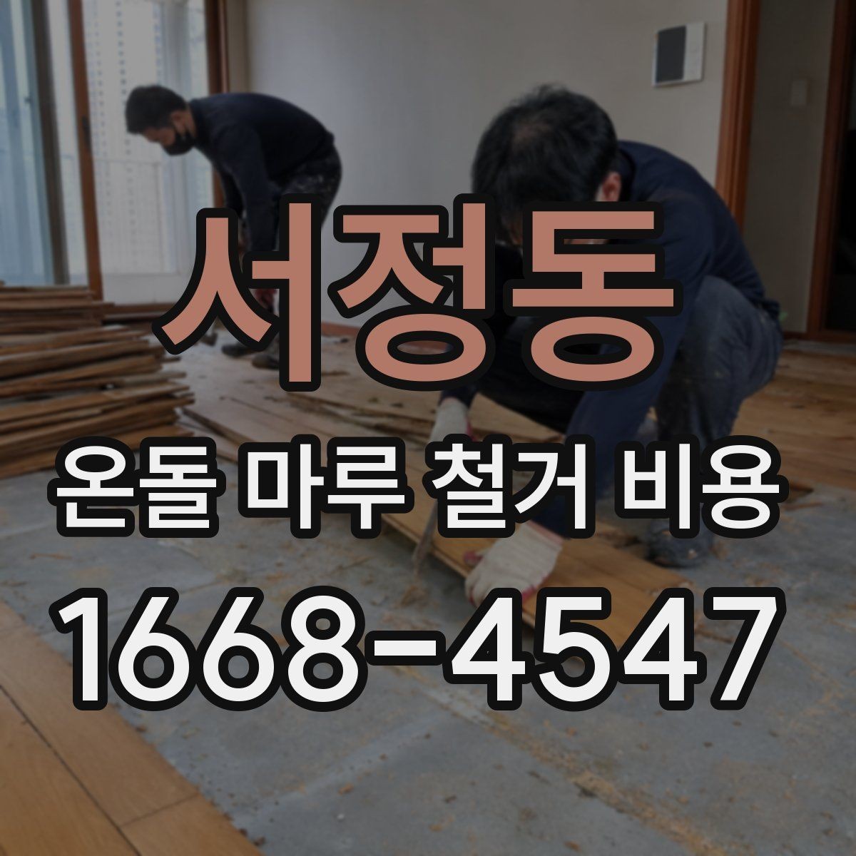 서정동 온돌 마루 철거 비용 비교할 때 같은 조건으로 보는 법