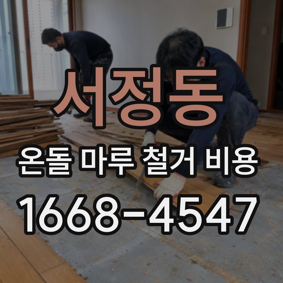 서정동 온돌 마루 철거 비용