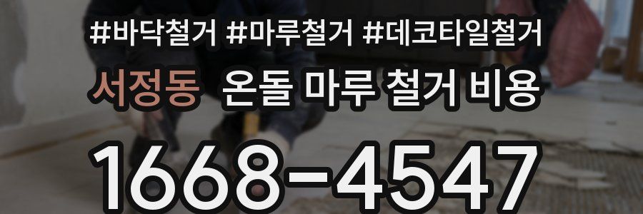 서정동 온돌 마루 철거 비용