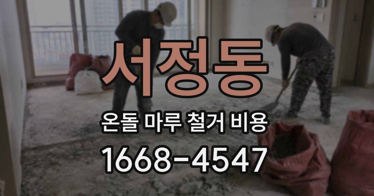 서정동 온돌 마루 철거 비용