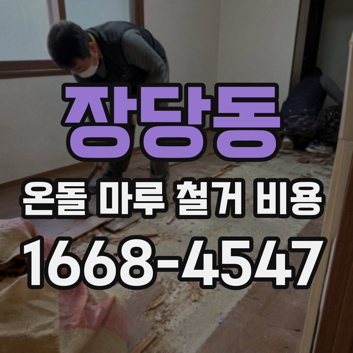 장당동 온돌 마루 철거 비용