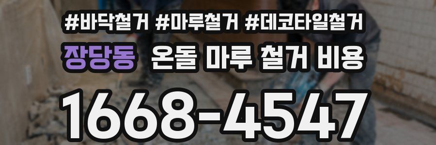 장당동 온돌 마루 철거 비용