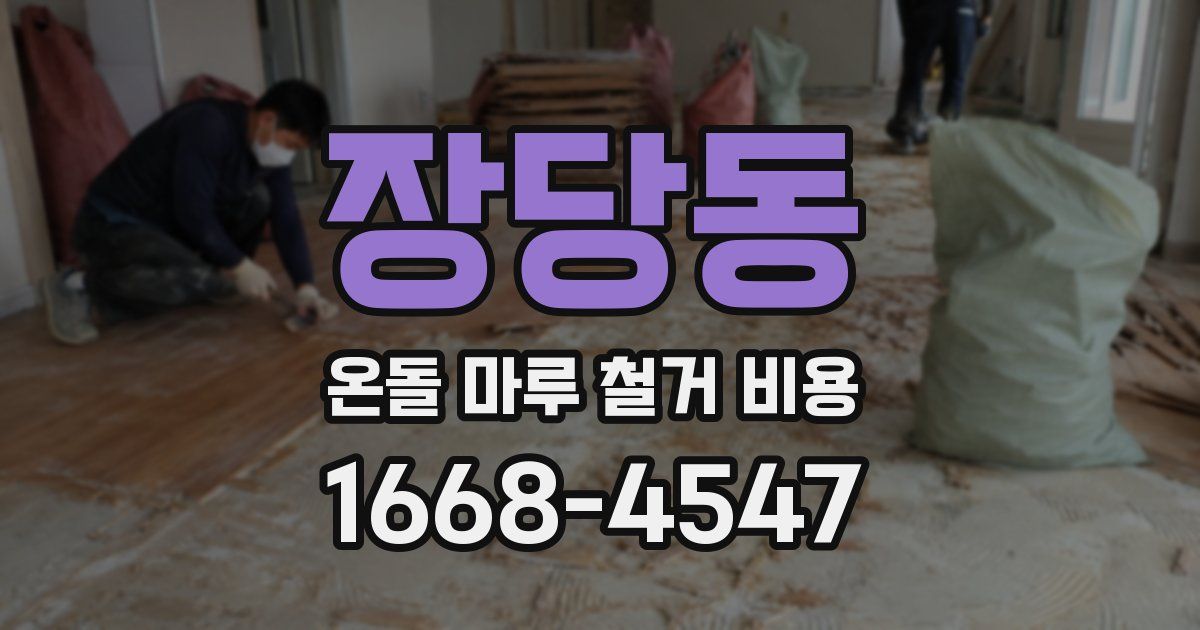 장당동 온돌 마루 철거 비용