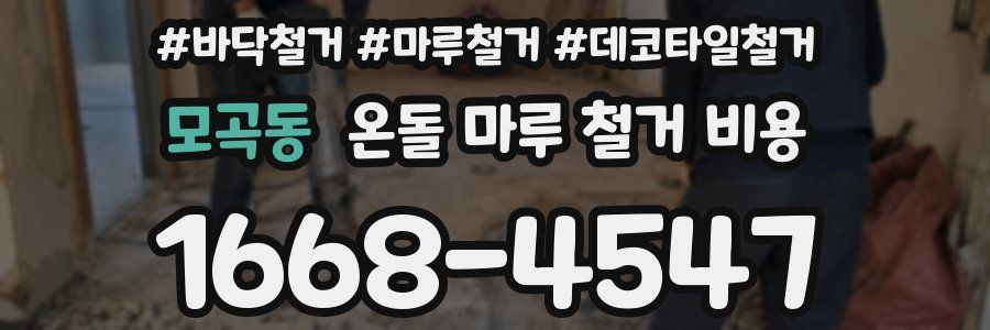 모곡동 온돌 마루 철거 비용