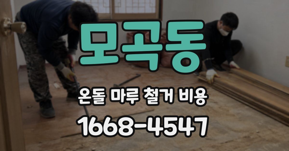 모곡동 온돌 마루 철거 비용