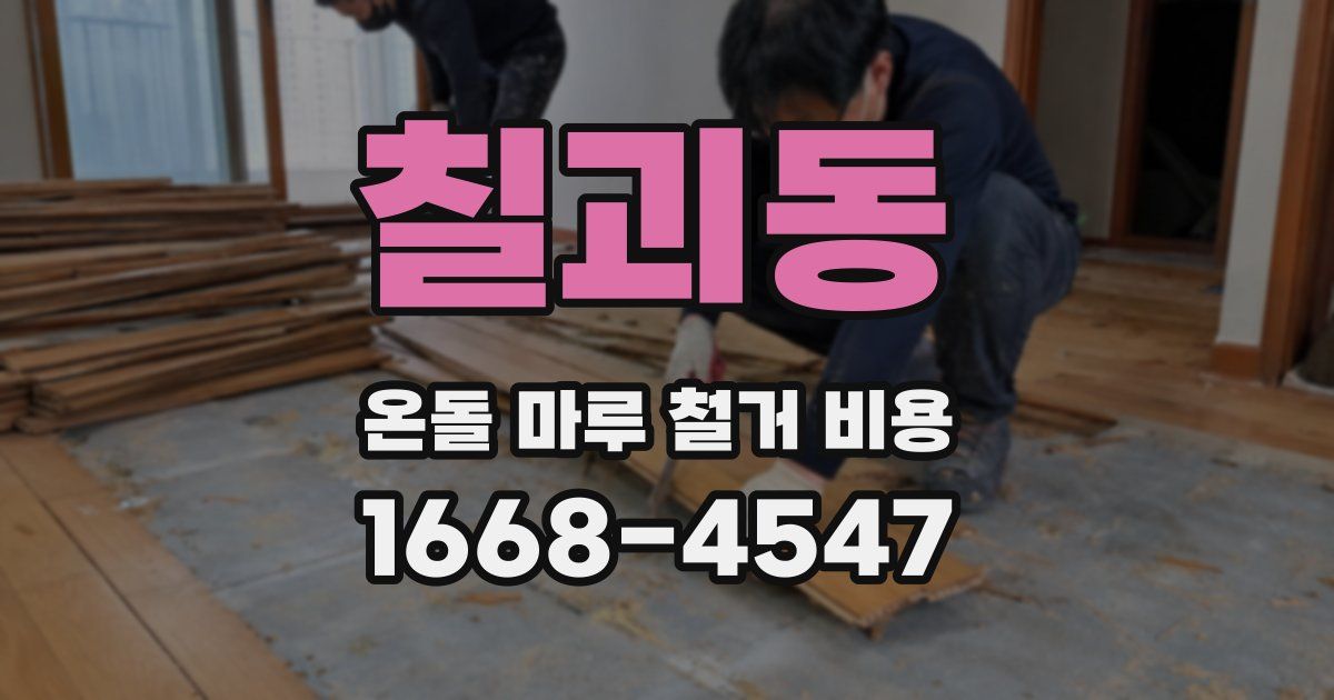 칠괴동 온돌 마루 철거 비용
