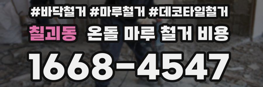칠괴동 온돌 마루 철거 비용