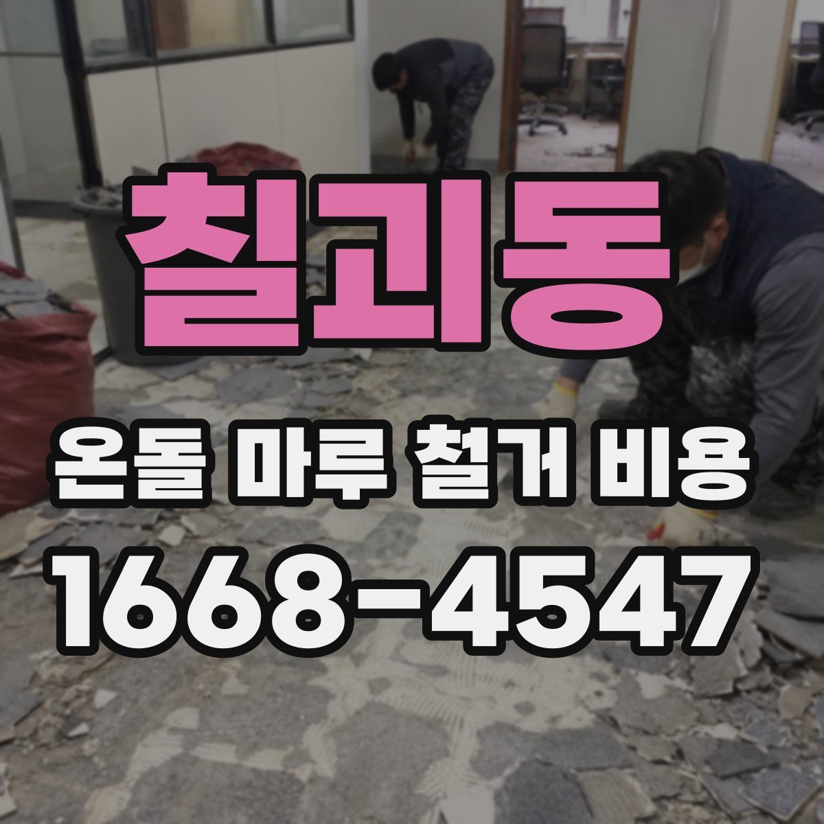 칠괴동 온돌 마루 철거 비용