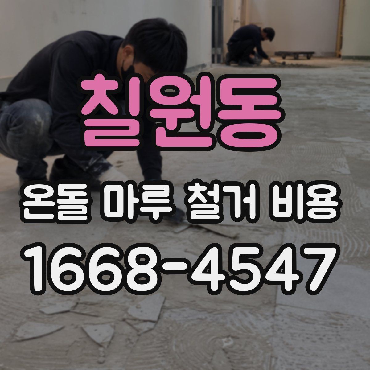 칠원동 온돌 마루 철거 비용 상담 시 업체에 물어볼 질문