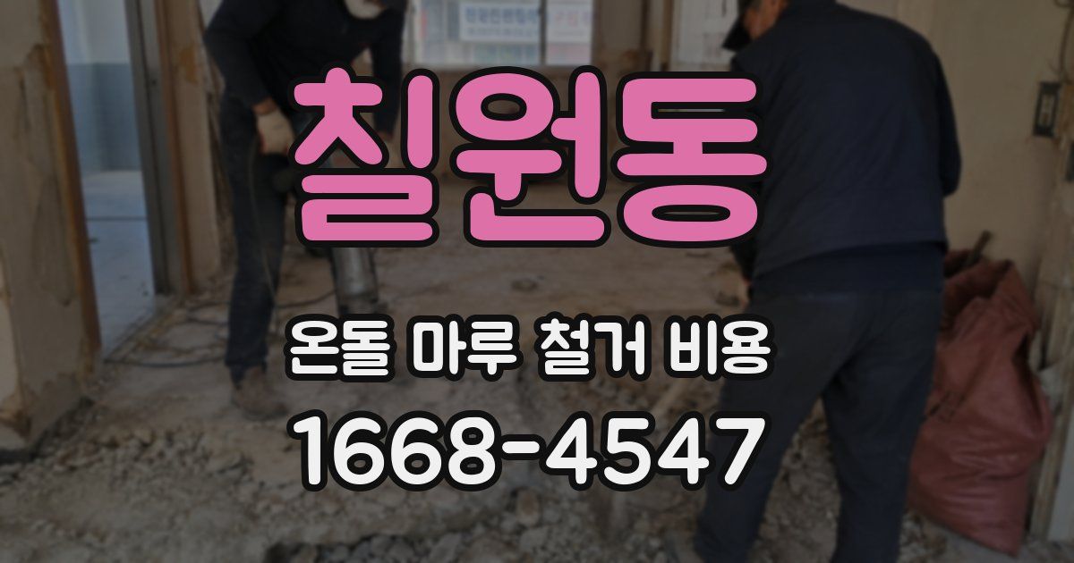 칠원동 온돌 마루 철거 비용