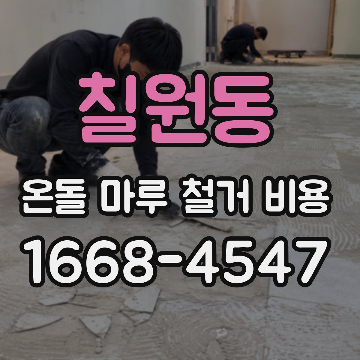 칠원동 온돌 마루 철거 비용
