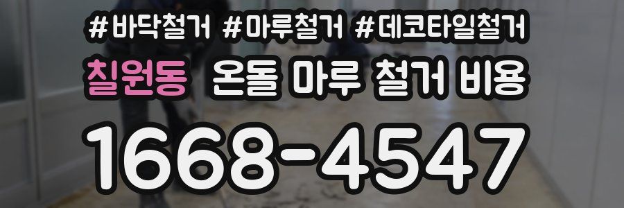칠원동 온돌 마루 철거 비용