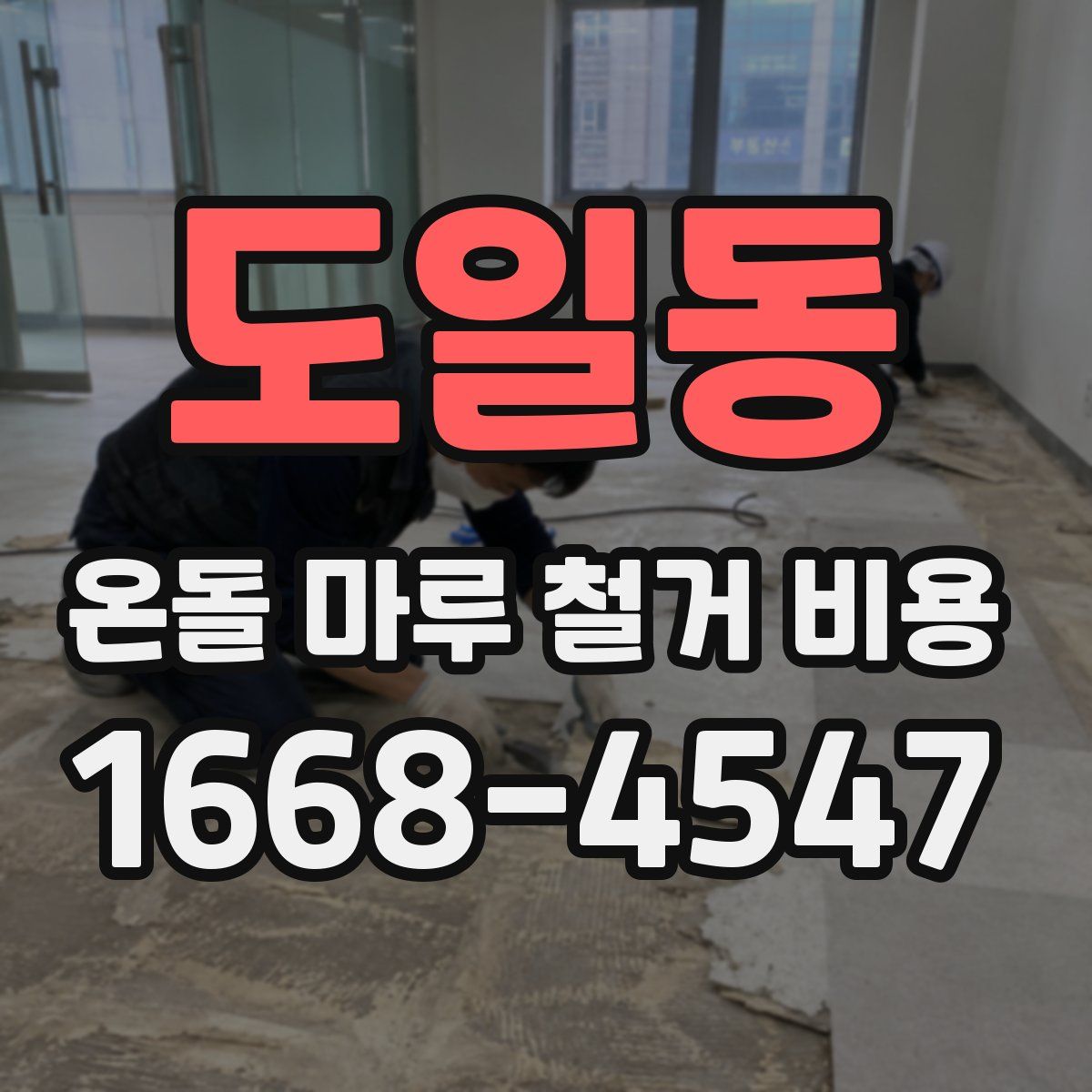 도일동 온돌 마루 철거 비용