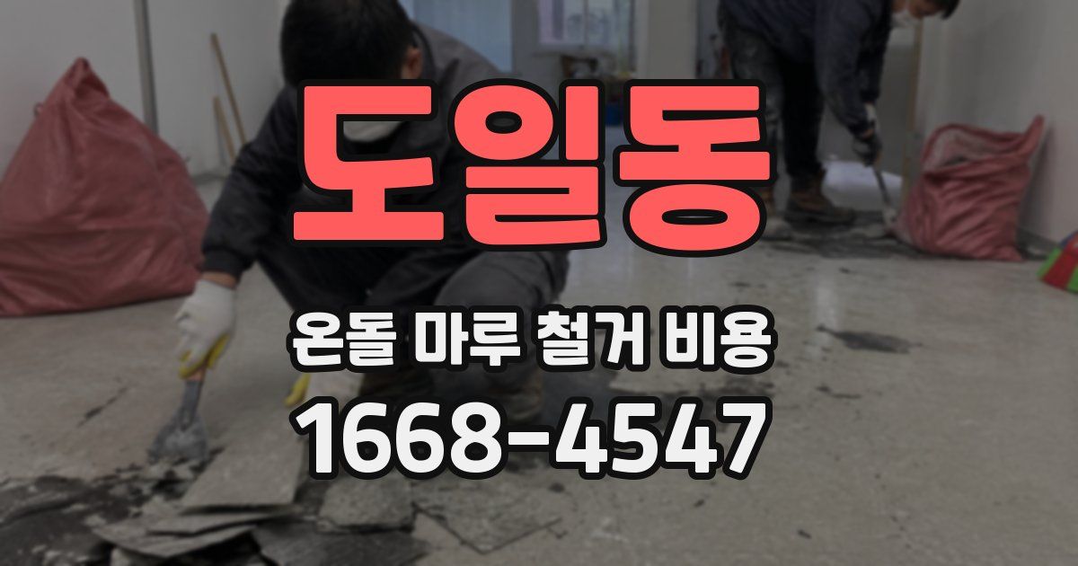 도일동 온돌 마루 철거 비용