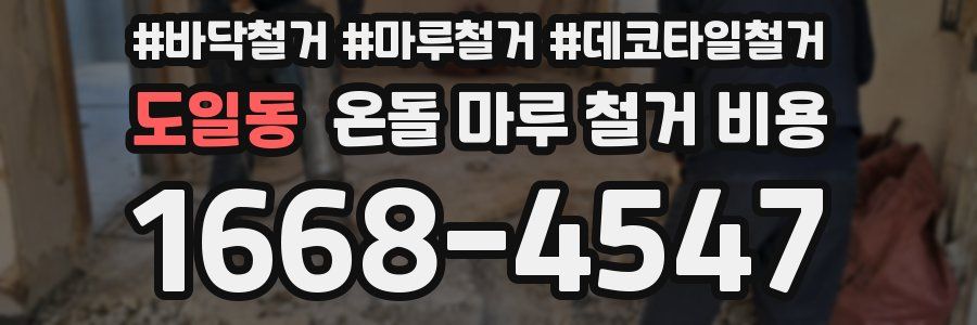 도일동 온돌 마루 철거 비용