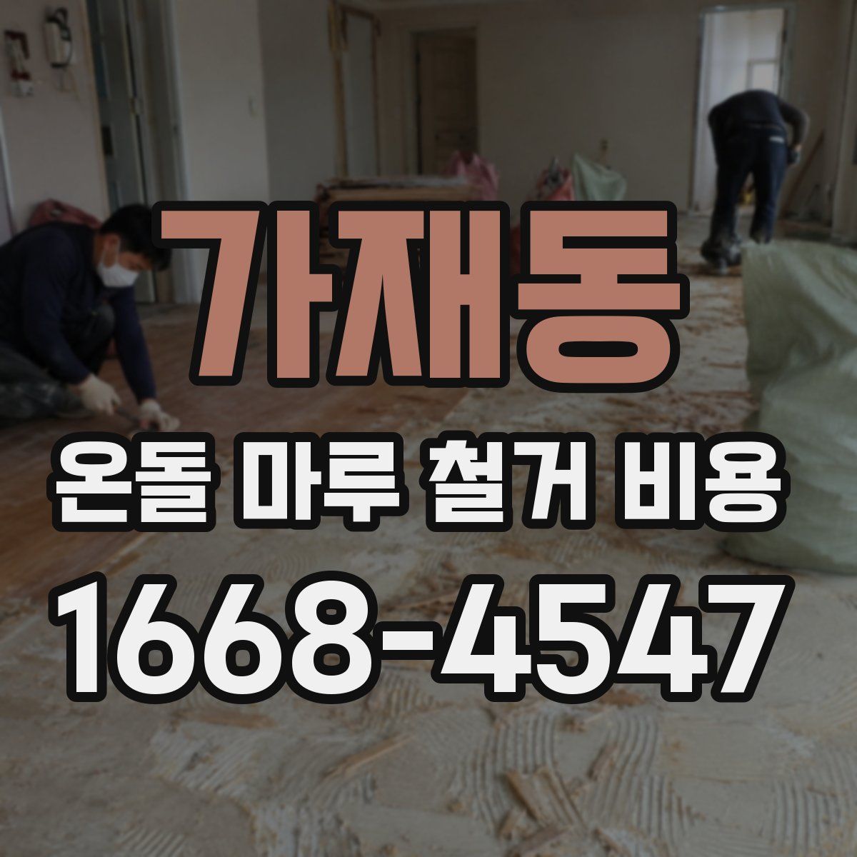 가재동 온돌 마루 철거 비용