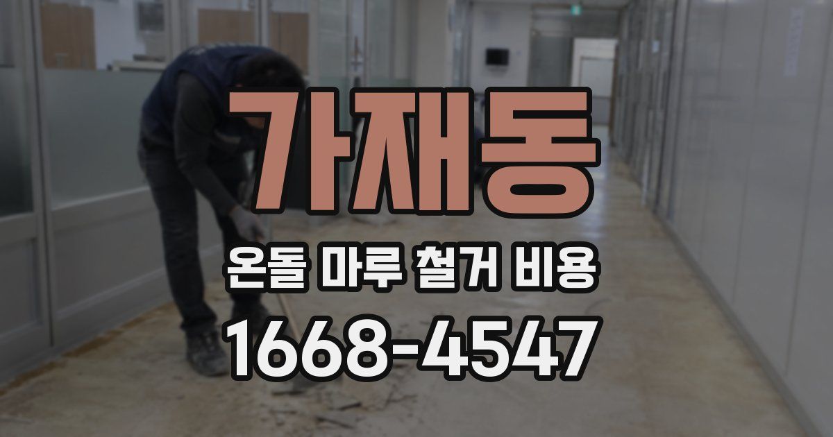 가재동 온돌 마루 철거 비용