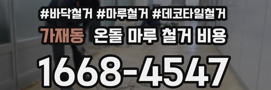 가재동 온돌 마루 철거 비용