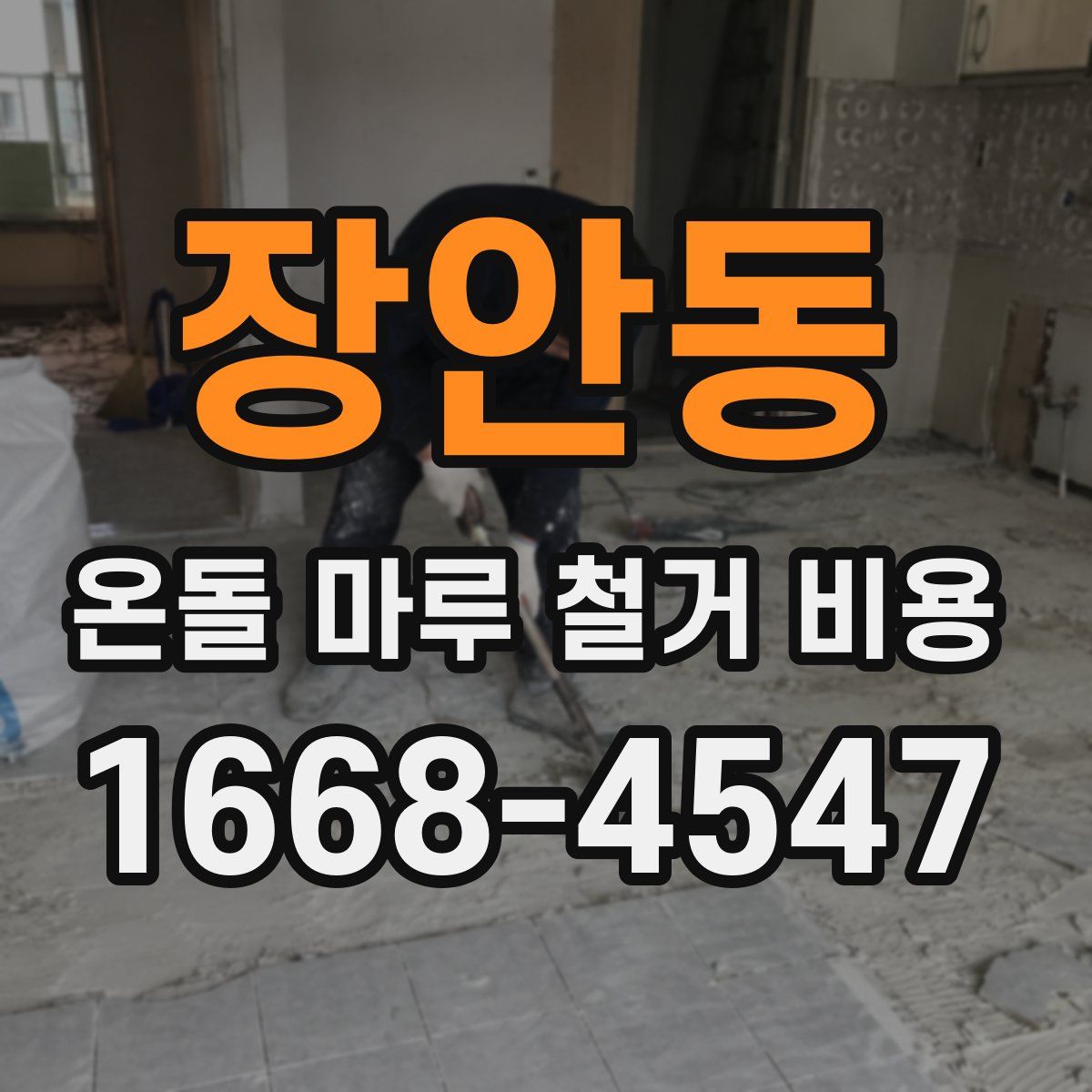 장안동 온돌 마루 철거 비용