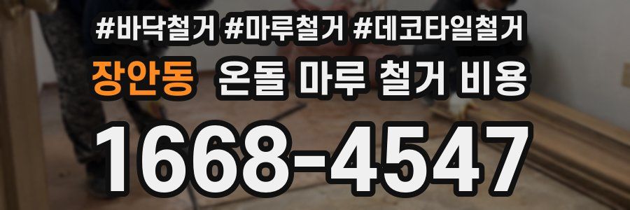 장안동 온돌 마루 철거 비용